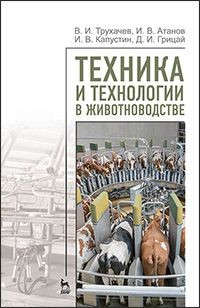 Техника и технологии в животноводстве. Учебное пособие. Гриф УМО вузов РФ