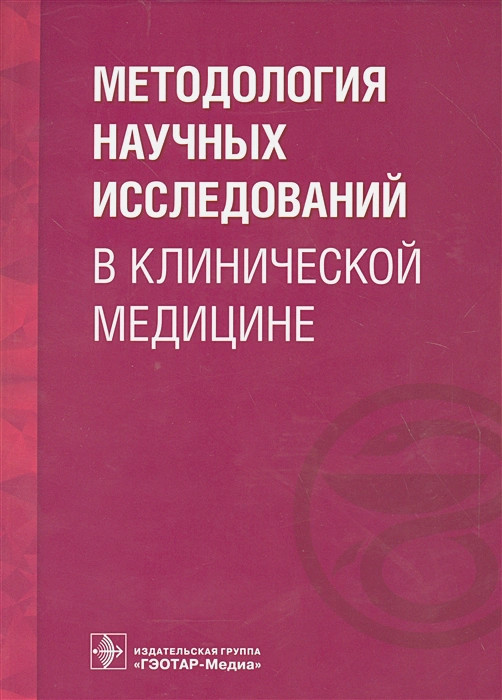 Методология научных исследований в клинической медицине. Учебное пособие