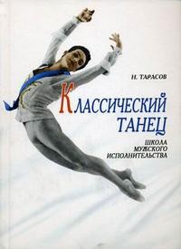 Классический танец. Школа мужского исполнительства