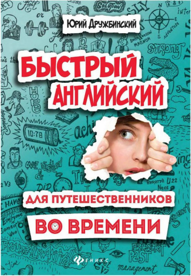 Быстрый английский для путешественников во времени. Роман-учебник для интеллигентных читателей от девяти до девяноста