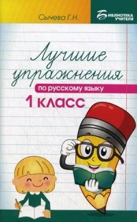 Лучшие упражнения по русскому языку. 1 класс. Учебно-методическое пособие