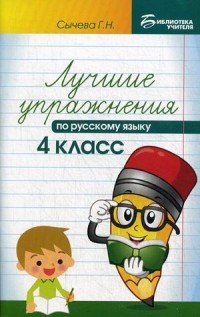 Лучшие упражнения по русскому языку. 4 класс. Учебно-методическое пособие