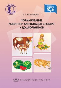 Формирование, развитие и активизация словаря дошкольников. ФГОС