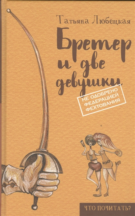 Бретер и две девушки | Что почитать?