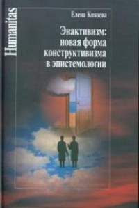 Энактивизм: новая форма конструктивизма в эпистемологии