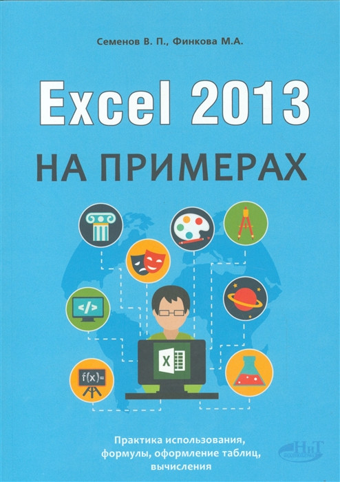 Excel 2013 на примерах. Самоучитель | Просто о сложном