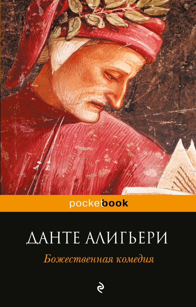 Божественная комедия | Pocket Book (обложка)