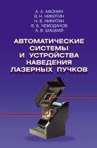 Автоматические системы и устройства наведения лазерных пучков