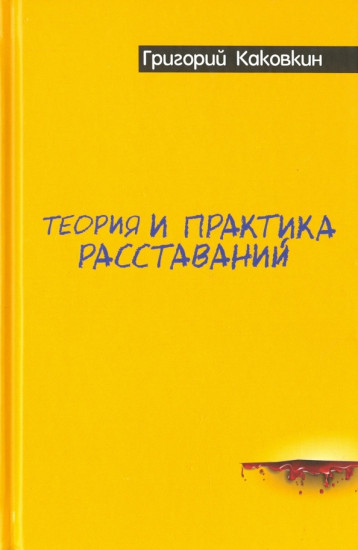Теория и практика расставаний