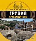 Грузия. Путеводитель. (+ вкрадыш-раскраска)