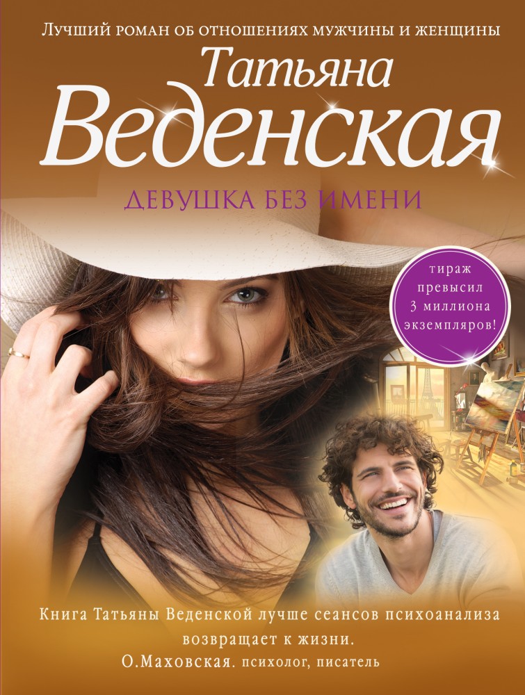 Девушка без имени | Позитивная проза Татьяны Веденской (обложка)