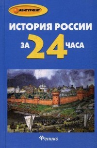 История России за 24 часа. Пособие для абитуриентов | Абитуриент