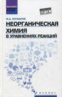 Неорганическая химия в уравнениях реакций. Учебное пособие. Гриф УМО по классическому университетскому образованию