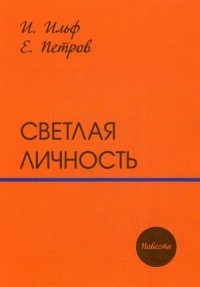 Светлая личность: повести