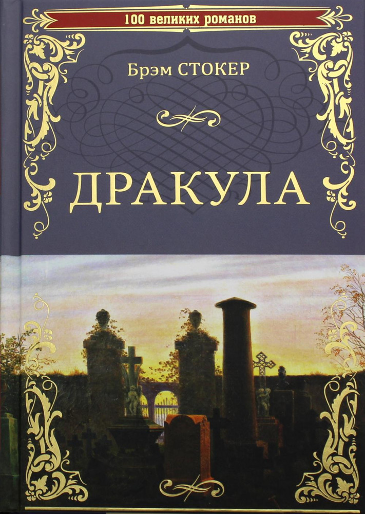 Дракула | 100 великих романов