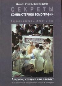 Секреты компьютерной томографии. Грудная клетка, живот, таз