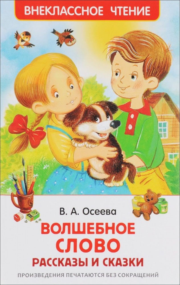 Волшебное слово | Внеклассное чтение