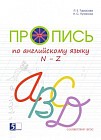 Пропись по английскому языку к учебнику Быковой Н.И. «Английский в фокусе». 2 класс. Часть 2. N-Z