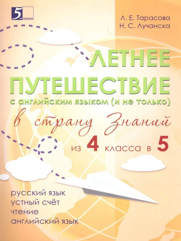 Летнее путешествие из 4 в 5 класс. Тетрадь для учащихся начальных классов | Повторяем на каникулах и после уроков