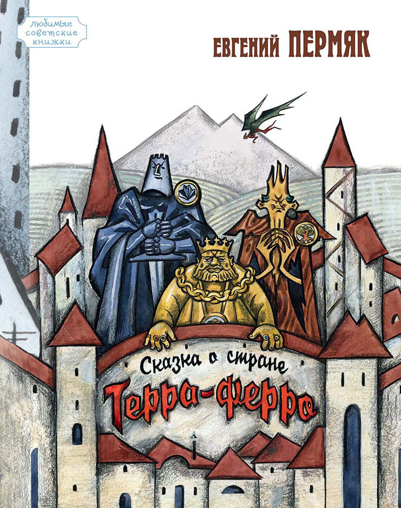 Сказка о стране Терра-Ферро | Любимые советские книжки