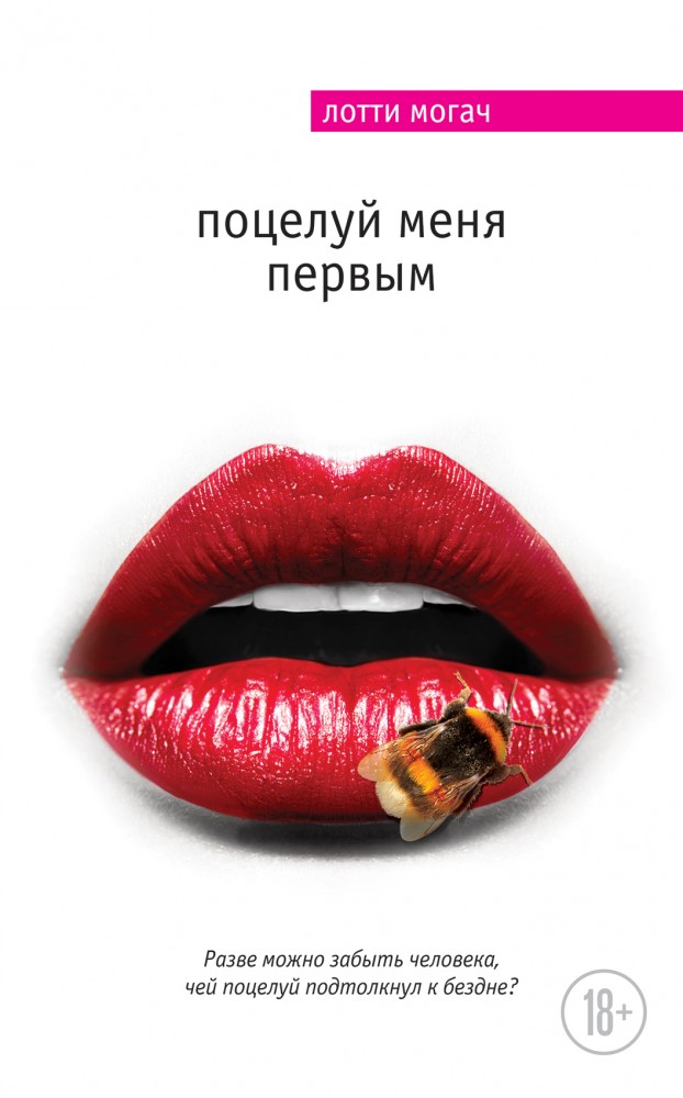 Поцелуй меня первым | Мировой бестселлер