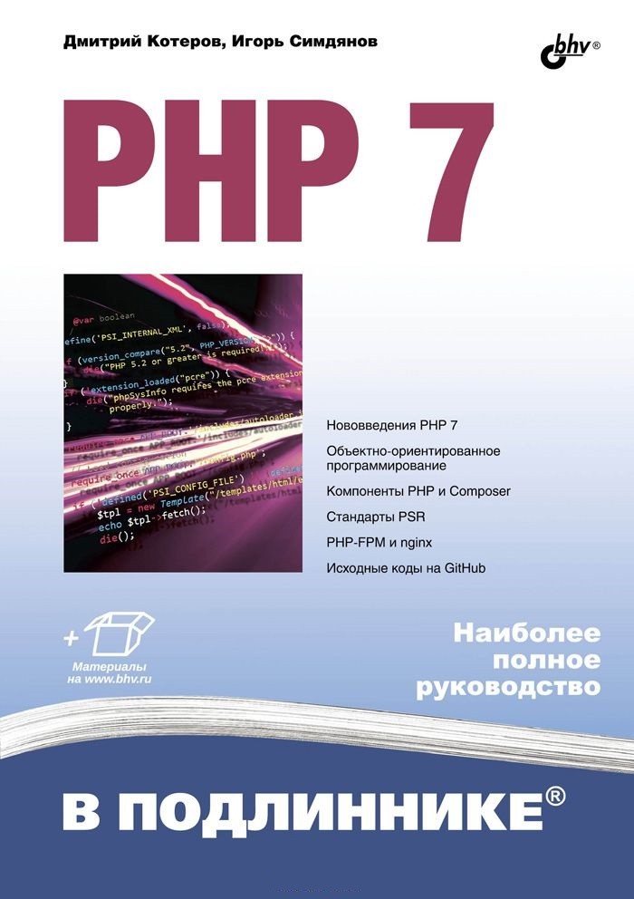 В подлиннике. PHP 7 | В подлиннике