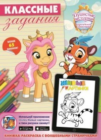 Королевские питомцы. Пушистые истории. Классные задания