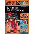 В Индию на велосипеде