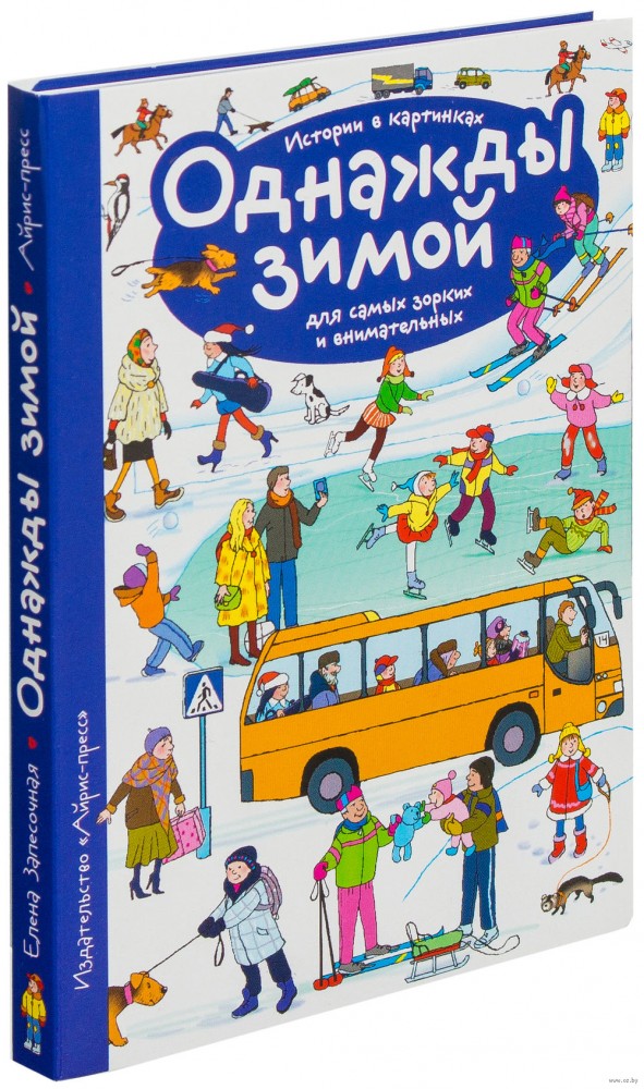 Истории в картинках. Однажды зимой | Рассмотри, придумай, расскажи