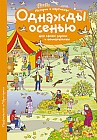 Рассказы по картинкам. Однажды осенью