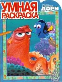 В поисках Дори. №РУ 16028. Умная раскраска