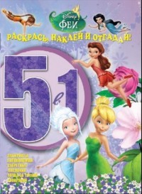 Феи. №РНО5-1 1601. Раскрась, наклей и отгадай 5 в 1
