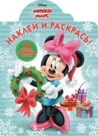Микки Маус. Наклей и раскрась (№16040)