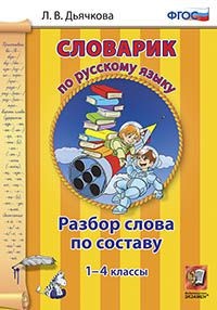 Словарик по русскому языку. Разбор слова по составу. 1-4 классы. ФГОС