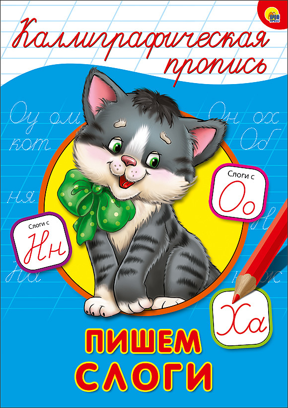 Каллиграфическая пропись. Пишем слоги | Каллиграфическая пропись