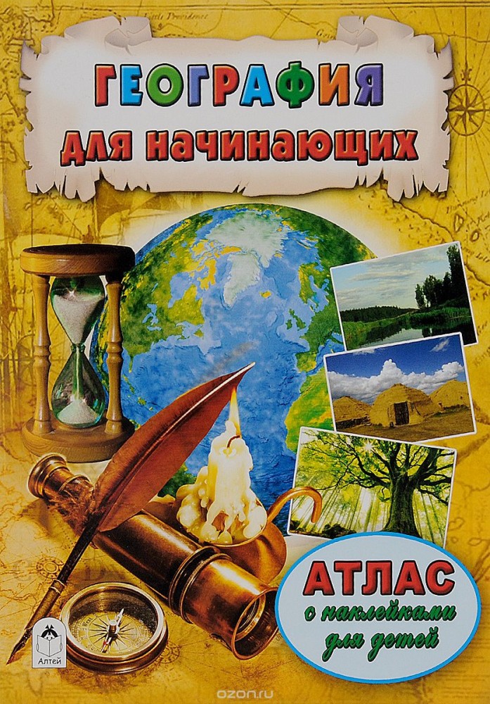 География для начинающих | Атласы с наклейками для детей