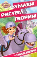 София Прекрасная. Думаем, рисуем, творим №1603 (+ 2 листа наклеек)
