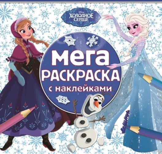 Холодное сердце. Мега-раскраска с наклейками №1603 | Мега-раскраска с наклейками