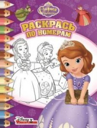 София Прекрасная. Раскрась по номерам (№1607)