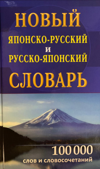 Новый японско-русский, русско-японский словарь. 100 000 слов и словосочетаний