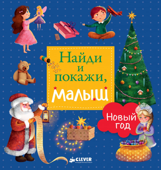 Найди и покажи, малыш. Новый год (два варианта обложки)