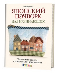 Японский пэчворк для начинающих. Техники и проекты с пошаговыми описаниями