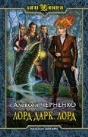 Лорд Дарк 5. Лорд | Магия фэнтези