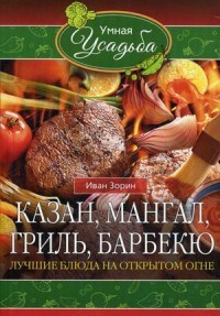 Казан, мангал, гриль, барбекю. Лучшие блюда на открытом огне