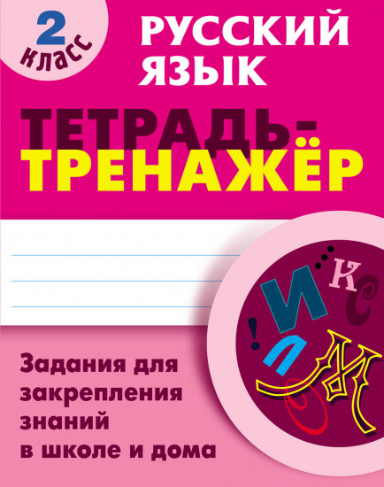 Русский язык. 2 класс. Тетрадь-тренажер