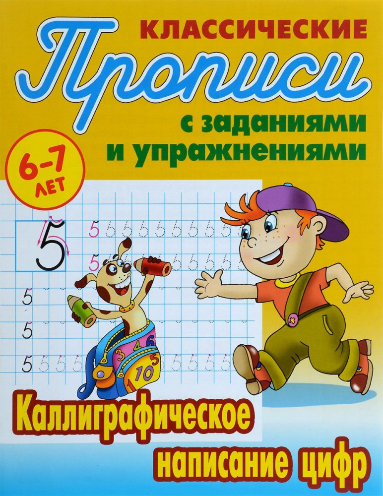 Классические прописи. Каллиграфическое написание цифр. 6-7 лет | Классические прописи