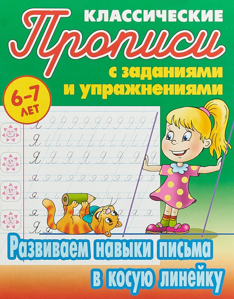 Классические прописи. Развиваем навыки письма в косую линейку. 6-7 лет | Классические прописи