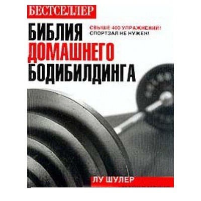 Библия домашнего бодибилдинга