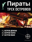 Пираты трех островов. Комплект из 3-х книг
