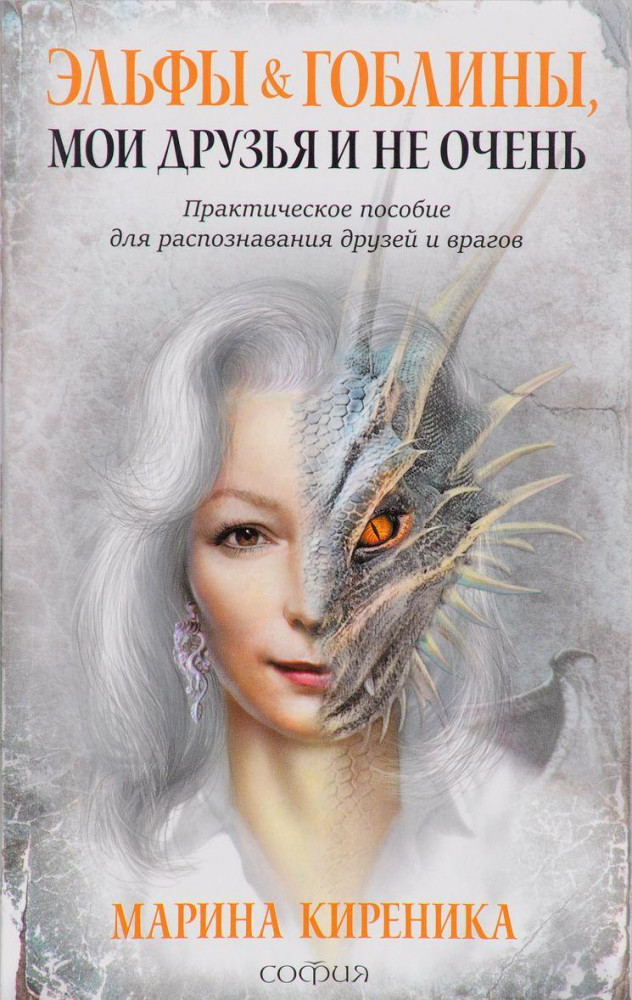 Эльфы и Гоблины, мои друзья и не очень. Практическое пособие для распознавания друзей и врагов